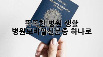 똑똑한 병원 생활, 병원모바일신분증 하나로! 🏥📱