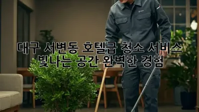 대구 서변동 호텔급 청소 서비스: 빛나는 공간, 완벽한 경험