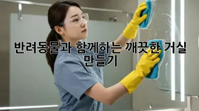 반려동물과 함께하는 깨끗한 거실 만들기