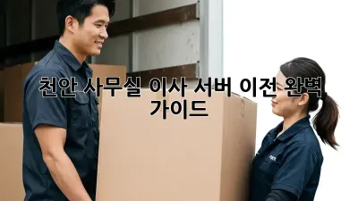 천안 사무실 이사, 서버 이전 완벽 가이드!
