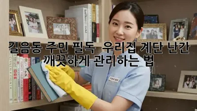 길음동 주민 필독! ✨ 우리집 계단 난간, 깨끗하게 관리하는 법 🧽