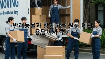 반려동물과 함께하는 원룸 이사, 용달이사 후기 🐶🏠🚚