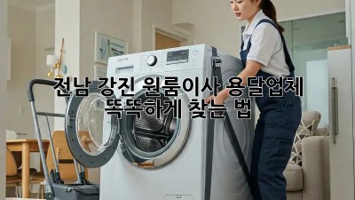 전남 강진 원룸이사🚚 용달업체 똑똑하게 찾는 법 ✨