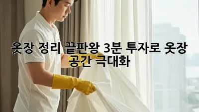옷장 정리 끝판왕: 3분 투자로 옷장 공간 극대화!