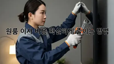 원룸 이사 비용, 확실하게 줄이는 방법!