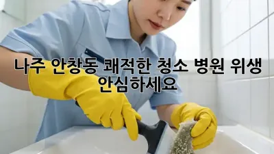 ✨ 나주 안창동 쾌적한 청소✨: 병원 위생, 안심하세요! 🏥