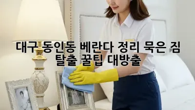 대구 동인동 베란다 정리🧹✨ 묵은 짐 탈출! 꿀팁 대방출